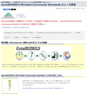 【フナコシ】ZymoBIOMICS Microbial Community Standardレビュー大募集　★終了日未定
